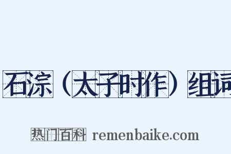 石淙（太子时作）组词是什么意思的图片